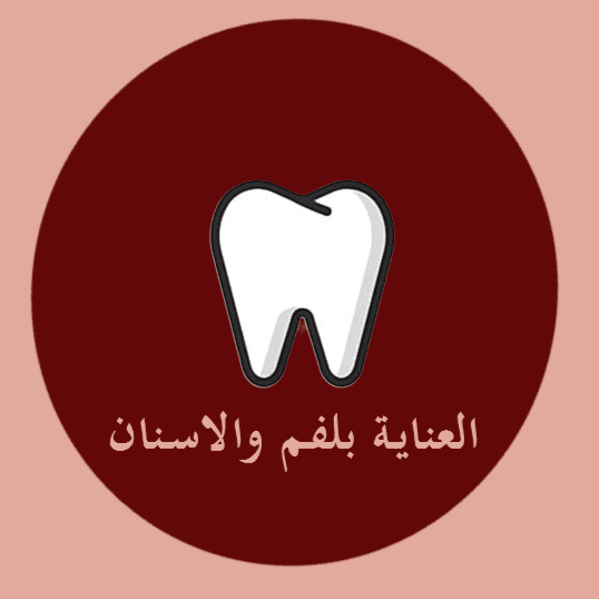 العناية بالفم والأسنان